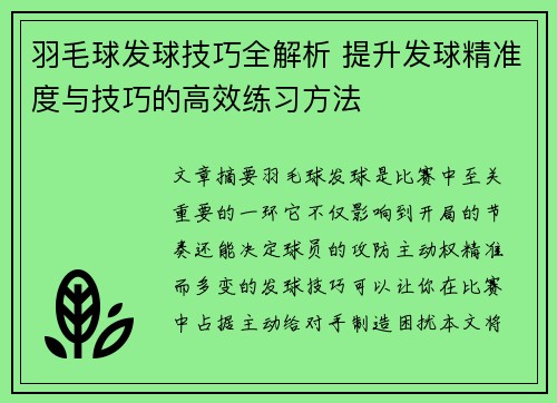 羽毛球发球技巧全解析 提升发球精准度与技巧的高效练习方法