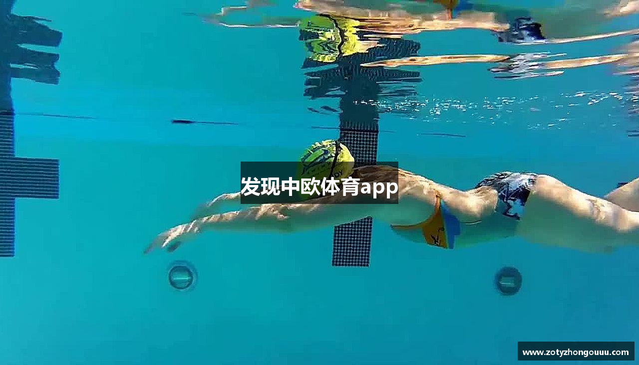 发现中欧体育app